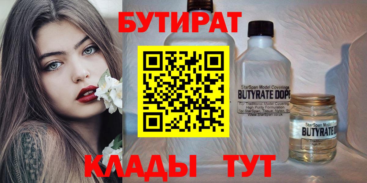БУТИРАТ вода  Вход с VPN  Отрадный 